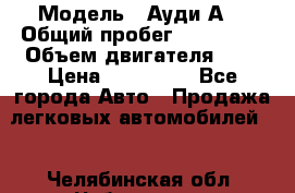  › Модель ­ Ауди А8 › Общий пробег ­ 135 000 › Объем двигателя ­ 3 › Цена ­ 725 000 - Все города Авто » Продажа легковых автомобилей   . Челябинская обл.,Чебаркуль г.